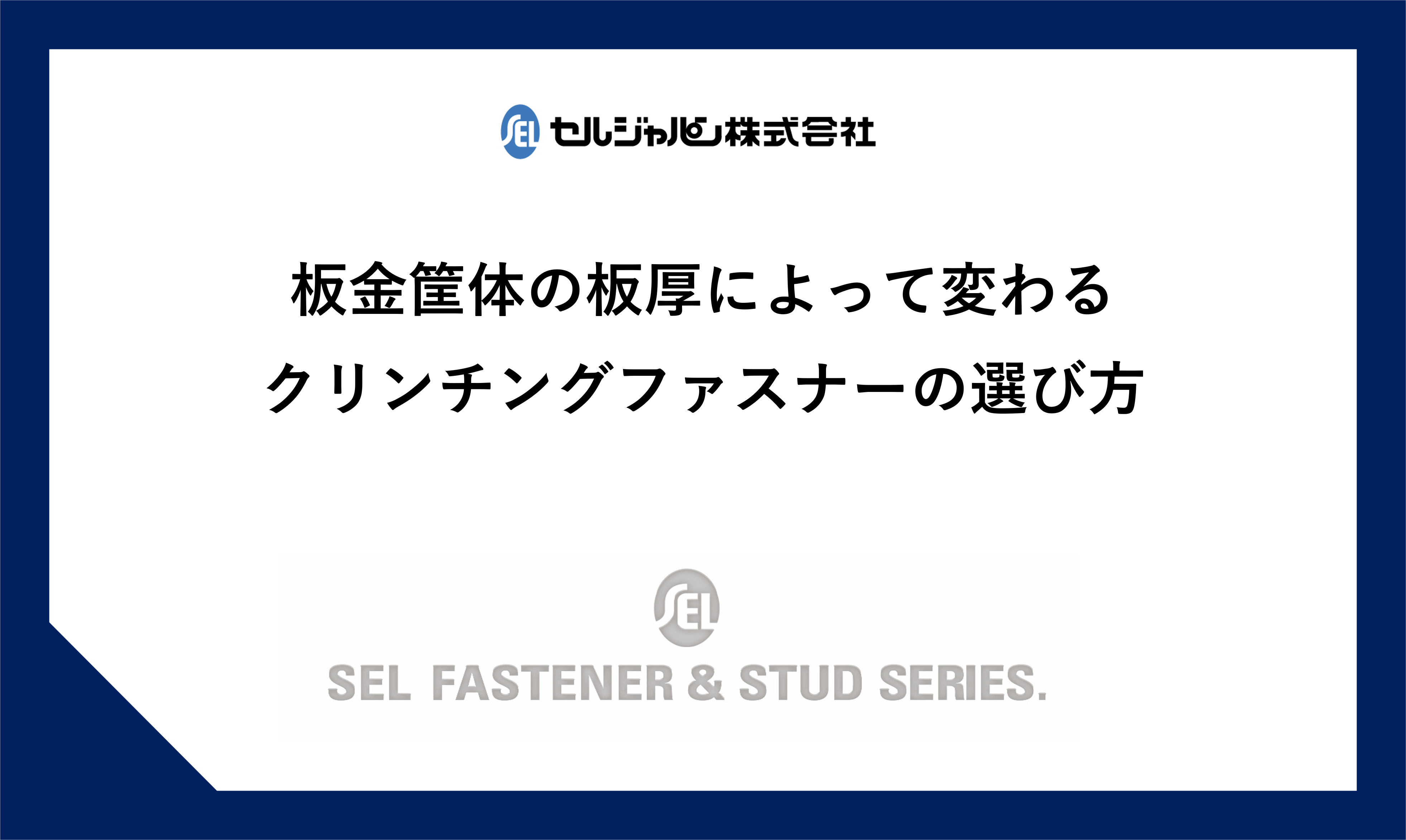 板金筐体の板厚によって変わるクリンチングファスナーの選び方、設計時に押さえたいポイント